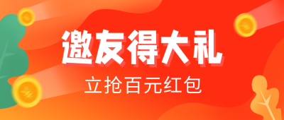 邀请好友领取大礼包福利公众号首图 模板ID：19538