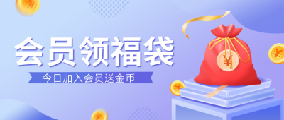 领福袋大礼包促销活动公众号首图 模板ID：19702