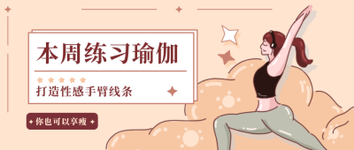 本周瑜伽练习指南公众号封面首图 模板ID:19438