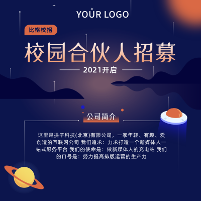 校园招聘合伙人扁平科技星球蓝色背景方形海报 模板ID：19402