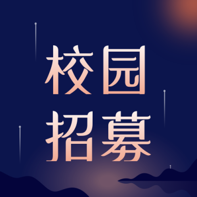 校园招聘合伙人扁平科技星球蓝色背景公众号次图 模板ID：19409