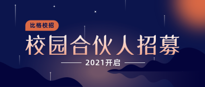 校园招聘合伙人公众号首图 模板ID：19408