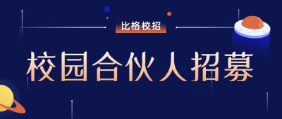 校园招聘合伙人扁平科技公众号首图 模板ID:19406