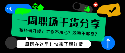 职场干货分享公众号封面首图 模板ID:19522