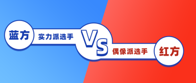 红蓝双方pk比赛竞争公众号首图 模板ID:19459
