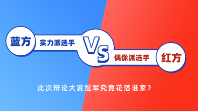 红蓝双方pk比赛竞争视频封面 模板ID:19457