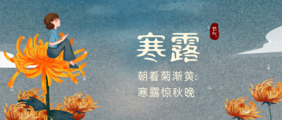 寒露节气手绘插画菊花公众号首图 模板ID:19452