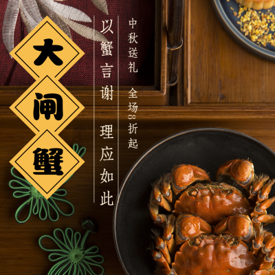 中秋大闸蟹送礼促销方形海报 模板ID：19468
