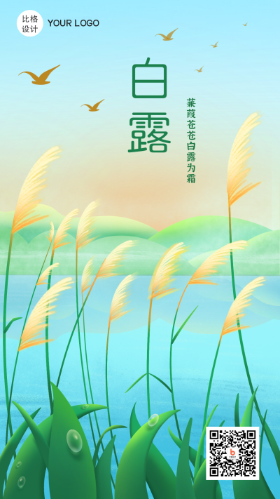白露节气手绘插画手机海报 模板ID：19704