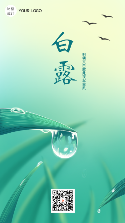 白露节气手绘手机海报 模板ID：19570