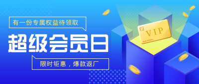 超级会员日公众号封面首图 模板ID：19518
