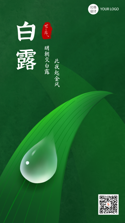 白露节气绿色手机海报 模板ID：19568