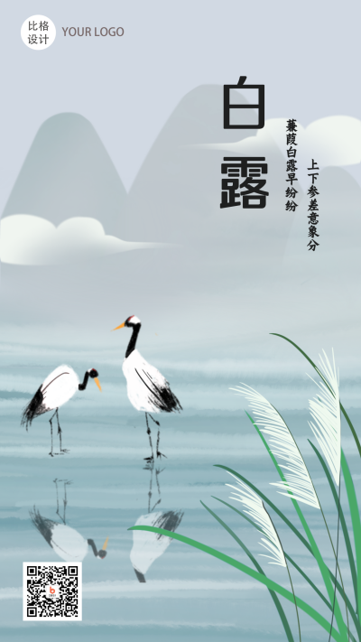 白露中国风节气手机海报 模板ID：19566
