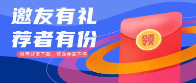 蓝色好友邀请红包活动公众号封面首图 模板ID：20439