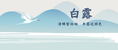 白露节气山水公众号封面首图 模板ID：19579
