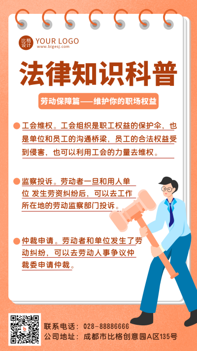 卡通法律知识科普手机海报 模板ID：19916