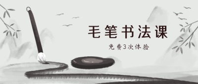 毛笔书法课公众号封面首图 模板ID：19627