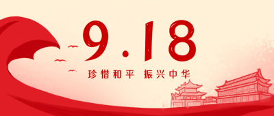 九一八历史大事件怀旧公众号封面首图 模板ID:20162
