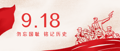 铭记历史知识科普公众号封面首图 模板ID:19607