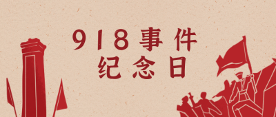 大事件纪念知识科普公众号封面首图 模板ID：19606