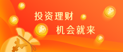 投资理财银行福利公众号封面首图 模板ID:19632