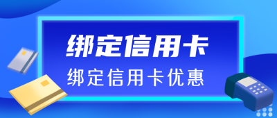 信用卡蓝色商务扁平风公众号封面首图 模板ID:22794