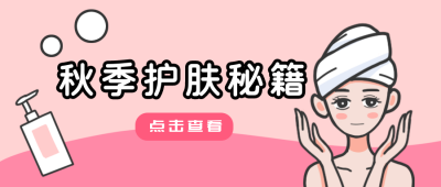 粉色秋季护肤美容漫画公众号封面首图 模板ID：20806