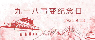 九一八纪念大事记知识科普公众号封面首图 模板ID：19604