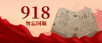 九一八大事记勿忘国耻公众号封面首图 模板ID:20160