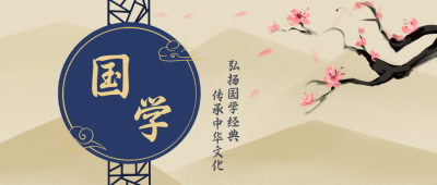 国学经典文化中国风公众号封面首图 模板ID：19877