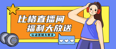 直播运动器材促销活动公众号封面首图 模板ID：20801