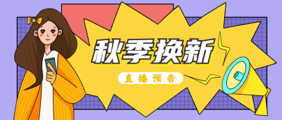 秋季换新直播穿搭攻略公众号封面首图 模板ID:20796