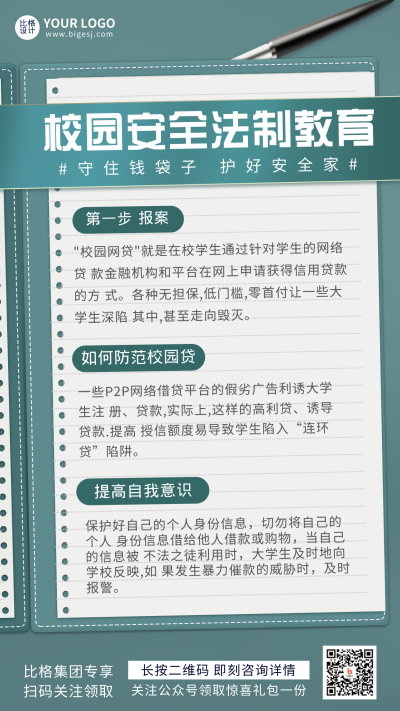 钢笔校园安全法律科普手机海报 模板ID：20419