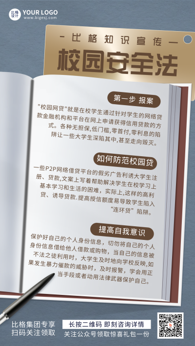 校园安全法知识科普宣传手机海报 模板ID：19696