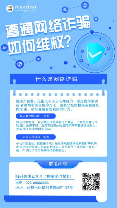 普法诈骗攻略宣传手机海报 模板ID:20307