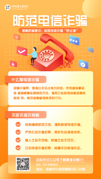 橙色防范电信诈骗手机海报 模板ID：20304