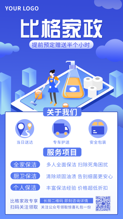 家政卫生清洁手绘手机海报 模板ID:20303