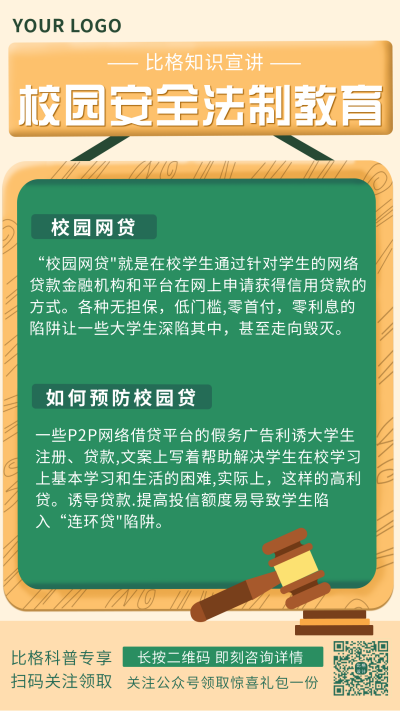 校园法律安全科普手机海报 模板ID：20301