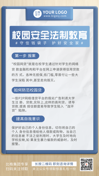 校园安全法制教育科普手机海报 模板ID：20291