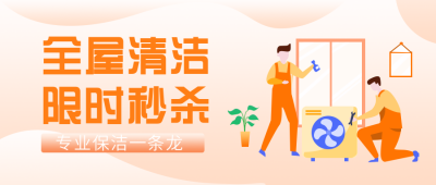 家政保洁服务活动优惠公众号封面首图 模板ID:20264