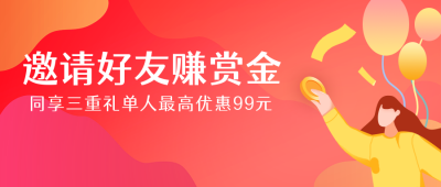 邀好友活动促销福利大礼包优惠公众号封面首图 模板ID:21016