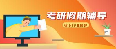 考研辅导班橙色扁平风公众号封面首图 模板ID:20846