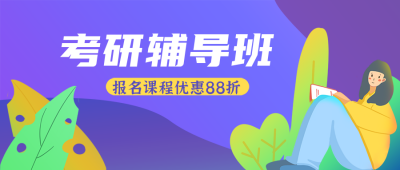 考研攻略指南教育公众号封面首图 模板ID：20843