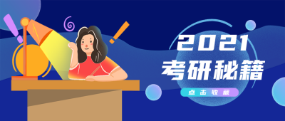 考研攻略指南教育公众号封面首图 模板ID:20840