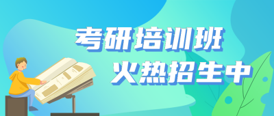 考研教育培训班课程火热招生公众号封面首图 模板ID：20838
