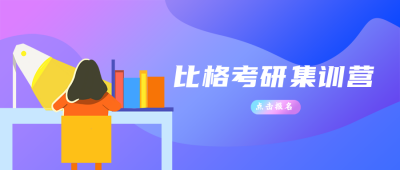 手绘考研集训营公众号封面首图 模板ID：20835