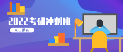 考研报班冲刺攻略公众号封面首图 模板ID:20829