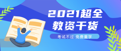 教师资格证考证冲刺备攻略公众号封面首图 模板ID：20825