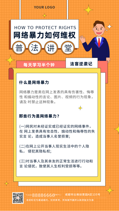 橙色科普网络暴力手机海报 模板ID:19901