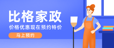 蓝色家政服务公众号封面首图 模板ID:19899